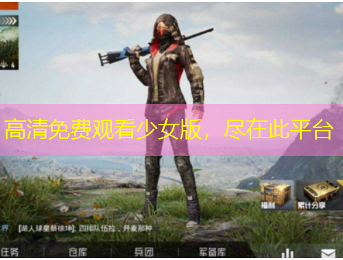 高清免費(fèi)觀看少女版，盡在此平臺