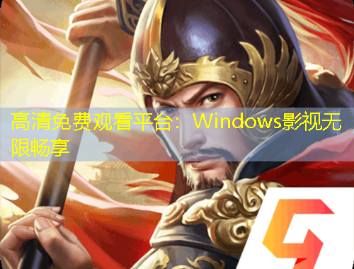 高清免費(fèi)觀看平臺(tái)：Windows影視無(wú)限暢享