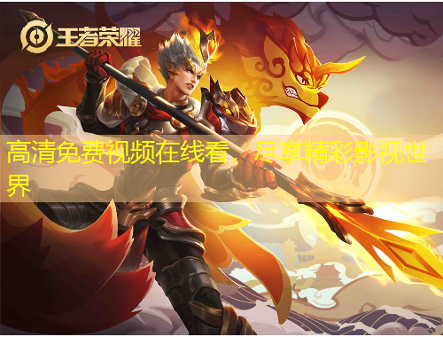 高清免費(fèi)視頻在線看，盡享精彩影視世界