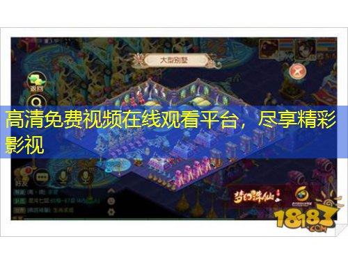 高清免費(fèi)視頻在線觀看平臺，盡享精彩影視