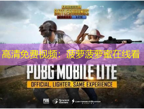 高清免費(fèi)視頻：菠蘿菠蘿蜜在線看