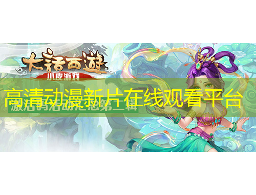 高清動(dòng)漫新片在線觀看平臺(tái)