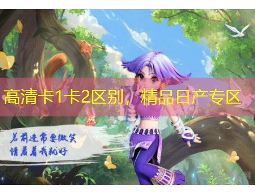 高清卡1卡2區(qū)別，精品日產(chǎn)專區(qū)