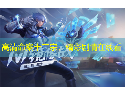 高清命案十三宗，精彩劇情在線看