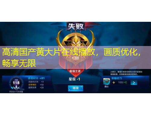 高清國產(chǎn)黃大片在線播放，畫質(zhì)優(yōu)化，暢享無限