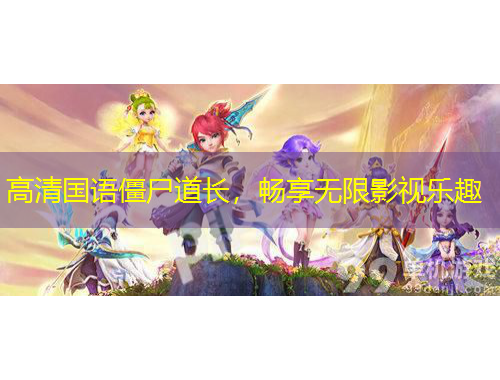 高清國語僵尸道長，暢享無限影視樂趣