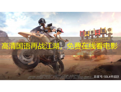 高清國語再戰(zhàn)江湖，免費在線看電影