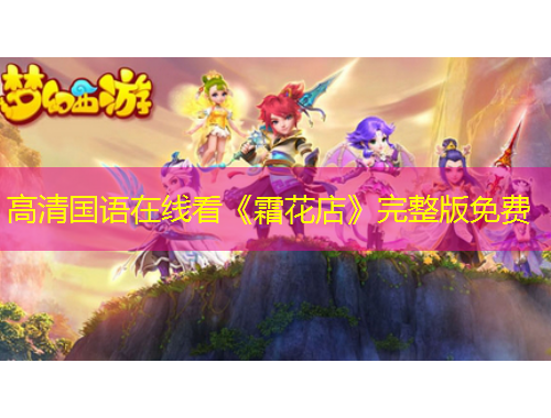 高清國語在線看《霜花店》完整版免費