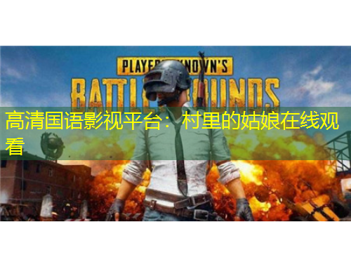 高清國語影視平臺：村里的姑娘在線觀看