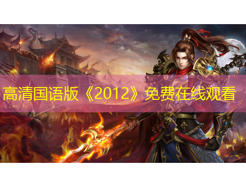 高清國語版《2012》免費在線觀看