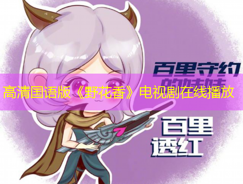 高清國(guó)語(yǔ)版《野花香》電視劇在線播放