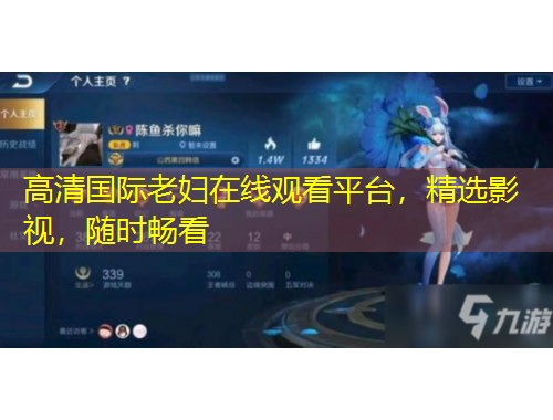 高清國際老婦在線觀看平臺(tái)，精選影視，隨時(shí)暢看