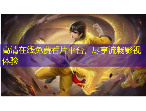 高清在線免費(fèi)看片平臺(tái)，盡享流暢影視體驗(yàn)