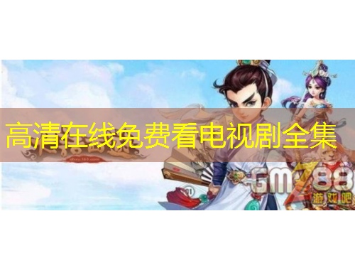 高清在線免費(fèi)看電視劇全集