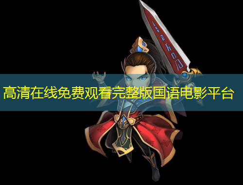 高清在線免費(fèi)觀看完整版國(guó)語電影平臺(tái)