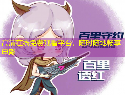高清在線免費觀看平臺，隨時隨地暢享電影