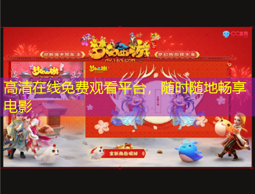 高清在線免費觀看平臺，隨時隨地暢享電影