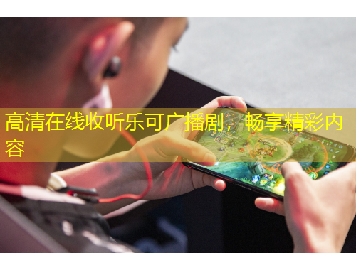 高清在線收聽樂可廣播劇，暢享精彩內(nèi)容