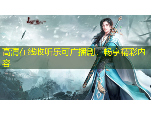 高清在線收聽樂可廣播劇，暢享精彩內(nèi)容