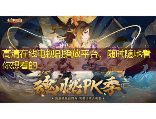 高清在線電視劇播放平臺(tái)，隨時(shí)隨地看你想看的