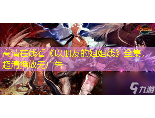 高清在線看《以朋友的姐姐線》全集，超清播放無廣告