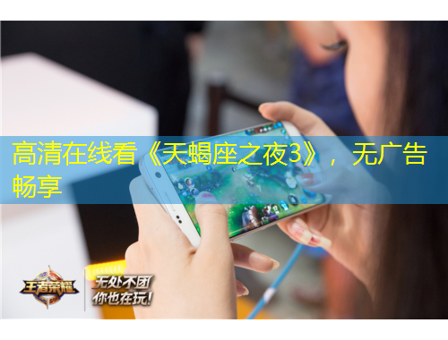 高清在線看《天蝎座之夜3》，無(wú)廣告暢享