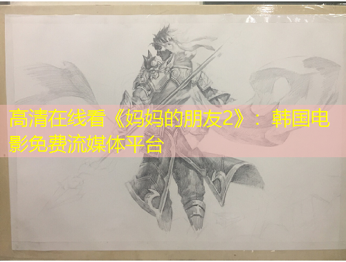 高清在線看《媽媽的朋友2》：韓國電影免費(fèi)流媒體平臺