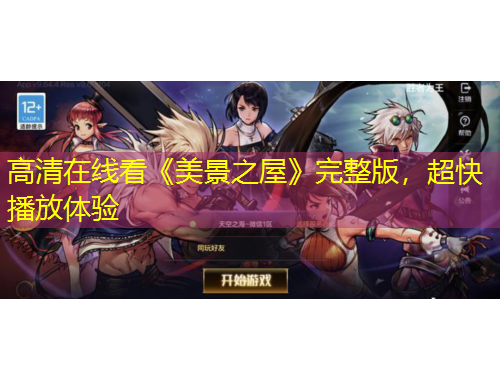 高清在線看《美景之屋》完整版，超快播放體驗