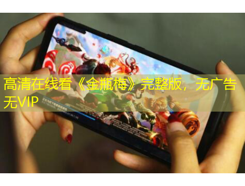 高清在線看《金瓶梅》完整版，無廣告無VIP