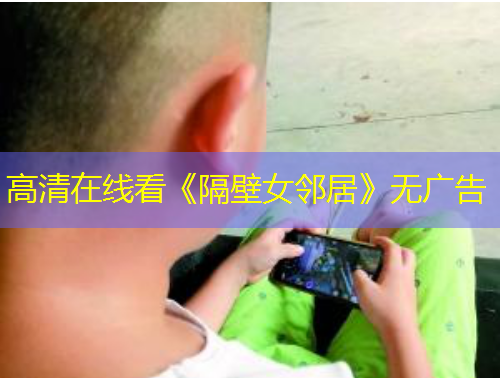 高清在線看《隔壁女鄰居》無廣告