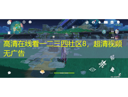 高清在線看一二三四社區(qū)8，超清視頻無廣告