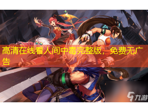 高清在線看人間中毒完整版，免費(fèi)無廣告