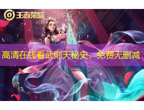 高清在線看武則天秘史，免費無刪減