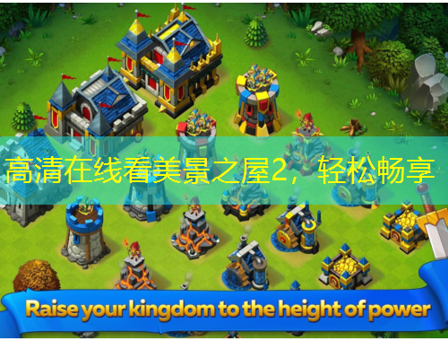 高清在線看美景之屋2，輕松暢享