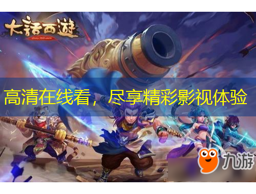 高清在線看，盡享精彩影視體驗(yàn)