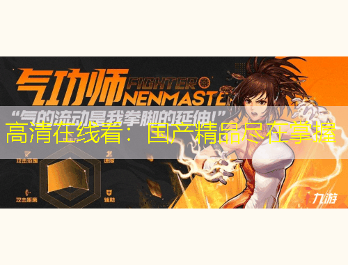 高清在線看：國產(chǎn)精品盡在掌握