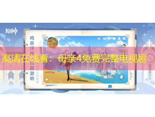 高清在線看：母親4免費(fèi)完整電視劇