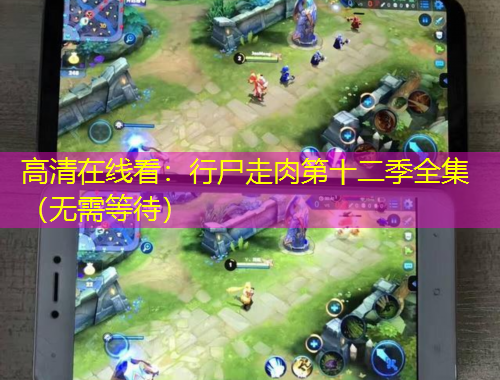 高清在線看：行尸走肉第十二季全集（無需等待）