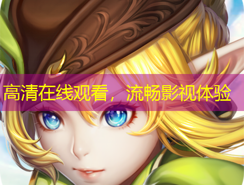 高清在線觀看，流暢影視體驗