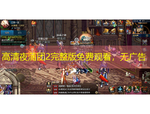 高清夜蒲團2完整版免費觀看，無廣告