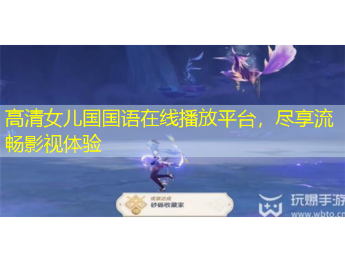 高清女兒國國語在線播放平臺，盡享流暢影視體驗