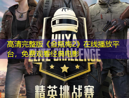 高清完整版《金瓶梅2》在線播放平臺(tái)，免費(fèi)觀看經(jīng)典電影