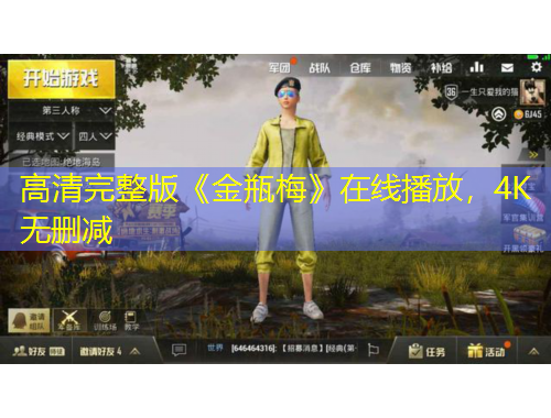 高清完整版《金瓶梅》在線播放，4K無(wú)刪減