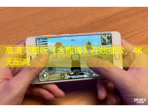 高清完整版《金瓶梅》在線播放，4K無刪減