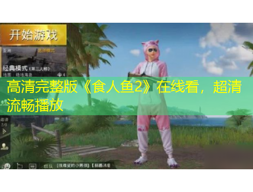 高清完整版《食人魚2》在線看，超清流暢播放