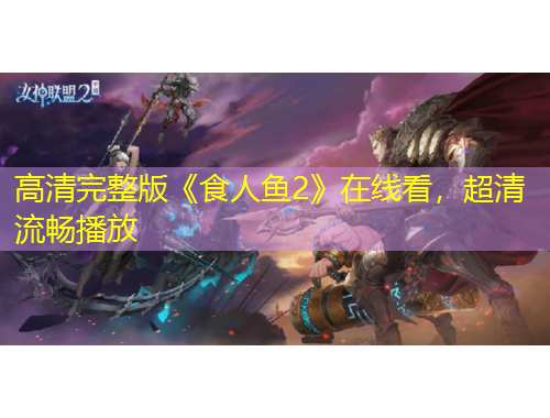 高清完整版《食人魚2》在線看，超清流暢播放