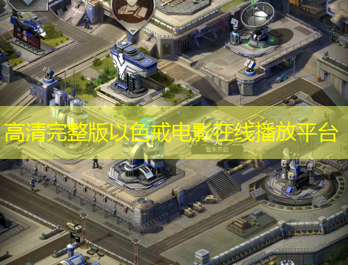 高清完整版以色戒電影在線播放平臺