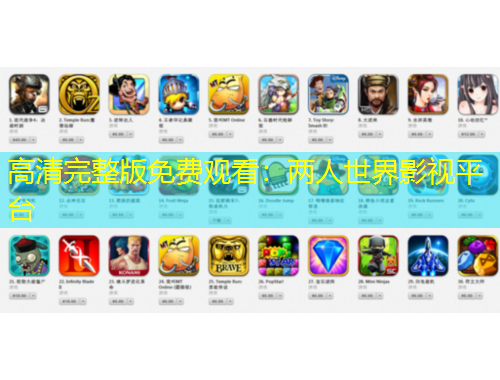 高清完整版免費觀看：兩人世界影視平臺