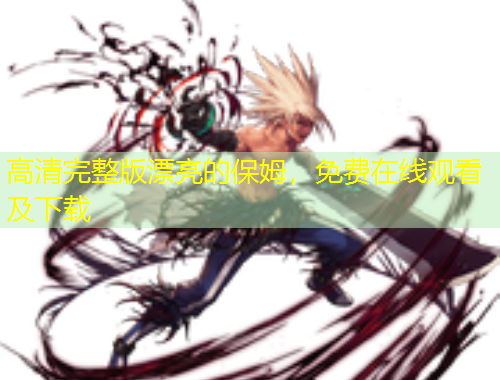 高清完整版漂亮的保姆，免費(fèi)在線觀看及下載