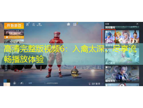 高清完整版視頻6：入禽太深，盡享流暢播放體驗(yàn)